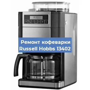 Замена счетчика воды (счетчика чашек, порций) на кофемашине Russell Hobbs 13402 в Новосибирске